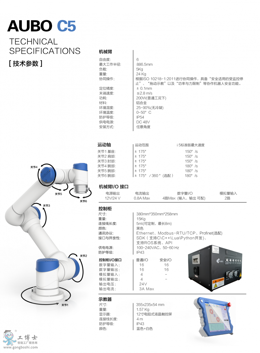 AUBO-C5-2