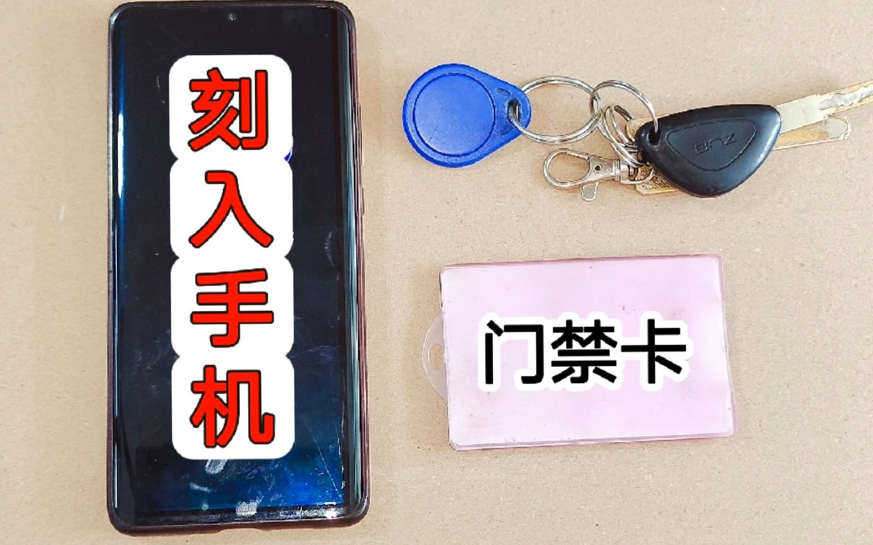 原來把門禁卡刻入手機這么簡單，打開這個開關(guān)，10秒輕松搞定